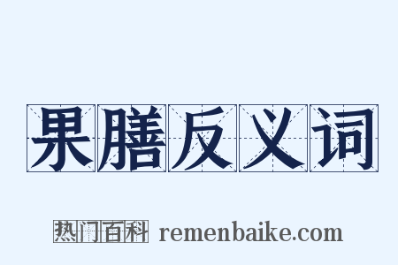 果膳反义词是什么意思的图片